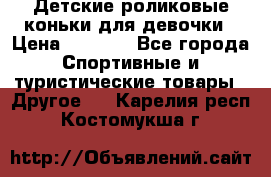 Детские роликовые коньки для девочки › Цена ­ 1 300 - Все города Спортивные и туристические товары » Другое   . Карелия респ.,Костомукша г.